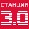 undefined Станция 3.0