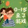 undefined 0-1岁宝宝早教亲子游戏