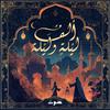 undefined 1001 Nights | ألف ليلة وليلة