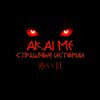 undefined Akaime - Страшные истории