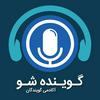 undefined گوینده شو | آموزش گویندگی، دوبله و کسب درآمد