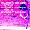 undefined Альбомы по пятницам