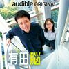 undefined Audible Original 『有田脳』