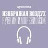 undefined Аудиогид по выставке «Изображая воздух. Русский импрессионизм»