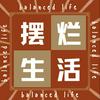 undefined 摆烂生活 Balanced Life