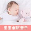 undefined 宝宝睡前催眠音乐 婴儿睡眠歌曲