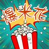 undefined 爆米花
