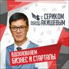 undefined Серик Акишев - Бизнес Номады