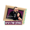 undefined בסלון של רבינו