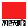 undefined 不把天聊si