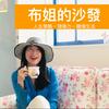 undefined 布姐的沙發