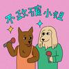 undefined 不政確小姐