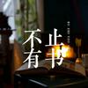 undefined 不止有书