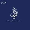 undefined بودكاست الهنوف