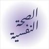 undefined بودكاست الصحة النفسية