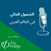 undefined بودكاست الشمول المالي