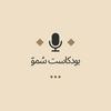 undefined بودكاست سٌموّ