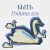 undefined Быть родителем