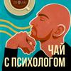 undefined Чай с психологом