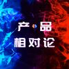 undefined 产品相对论