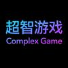 undefined 超智游戏ComplexGame