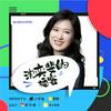 undefined 沈奕斐的播客