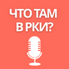 undefined Что там в РКИ?