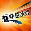 undefined 穿越圣经