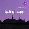 undefined دِين و دُنيا