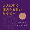 undefined 大人に効く　漢方うるおいセラピー
