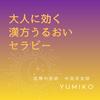undefined 大人に効く　漢方うるおいセラピー