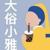 undefined 大俗小雅