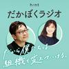 undefined だかぼくラジオ『だから僕たちは、組織を変えていけるラジオ』