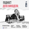 undefined Дело Винодела