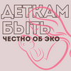 undefined Деткам быть: честно об ЭКО.
