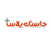 undefined داستان پلاس