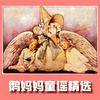 undefined 鹅妈妈童谣精选 英语启蒙早教儿歌