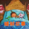 undefined 儿童睡前故事