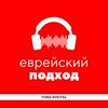 undefined Еврейский подход · Уроки Торы