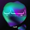 undefined Eyab | إياب