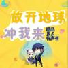 undefined 放开地球,冲我来丨免费多人爆笑爽文魔幻蠢萌中二校园