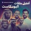 undefined افضل حلقات البودكاست