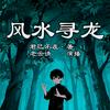 undefined 风水寻龙|免费|单播有声书|惊悚恐怖&风水运势|民间灵异故事