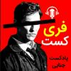 undefined فری کست - FERICAST