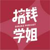 undefined 搞钱学姐