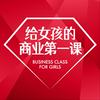 undefined 给女孩的商业第一课