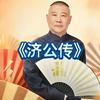 undefined 郭德纲单口高清版《济公传》