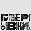 undefined Гутенберг позвонит