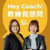 undefined Hey Coach! 教練我想問
