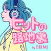 undefined ヒットの路地裏 by 日経MJ